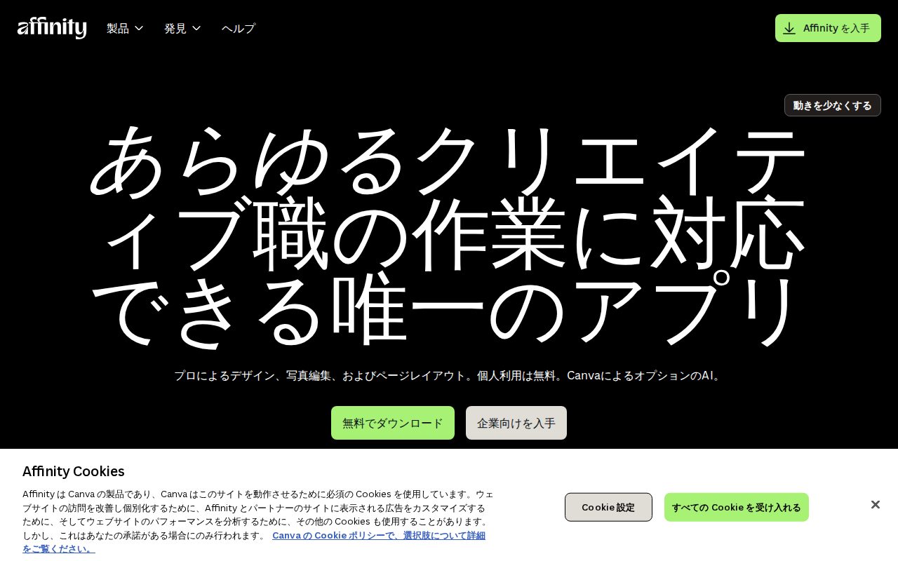 Affinity公式サイト