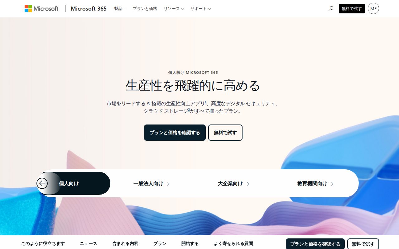 個人向け Microsoft 365: 生産性向上アプリのサブスクリプション公式サイト